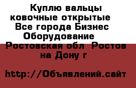 Куплю вальцы ковочные открытые  - Все города Бизнес » Оборудование   . Ростовская обл.,Ростов-на-Дону г.